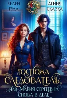 Обложка Госпожа следователь, или Мария Сергеевна снова в деле