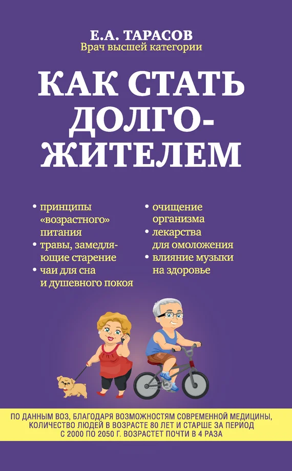 Обложка Как стать долгожителем