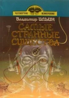 Обложка Самые странные существа