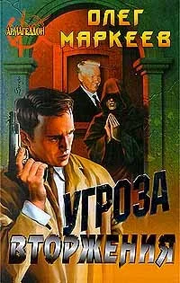 Обложка Угроза вторжения