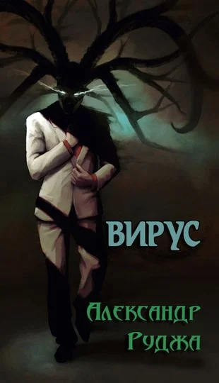 Обложка Вирус