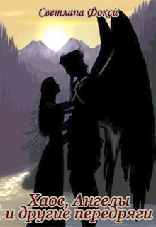 Обложка Хаос, Ангелы и другие передряги