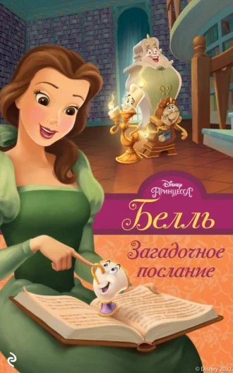 Обложка Белль. Загадочное послание