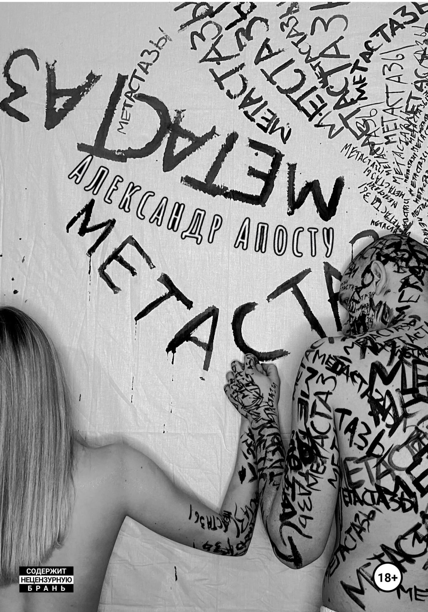 Обложка Метастазы