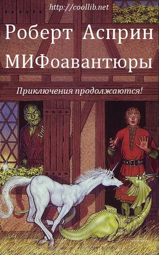 Обложка МИФоавантюры