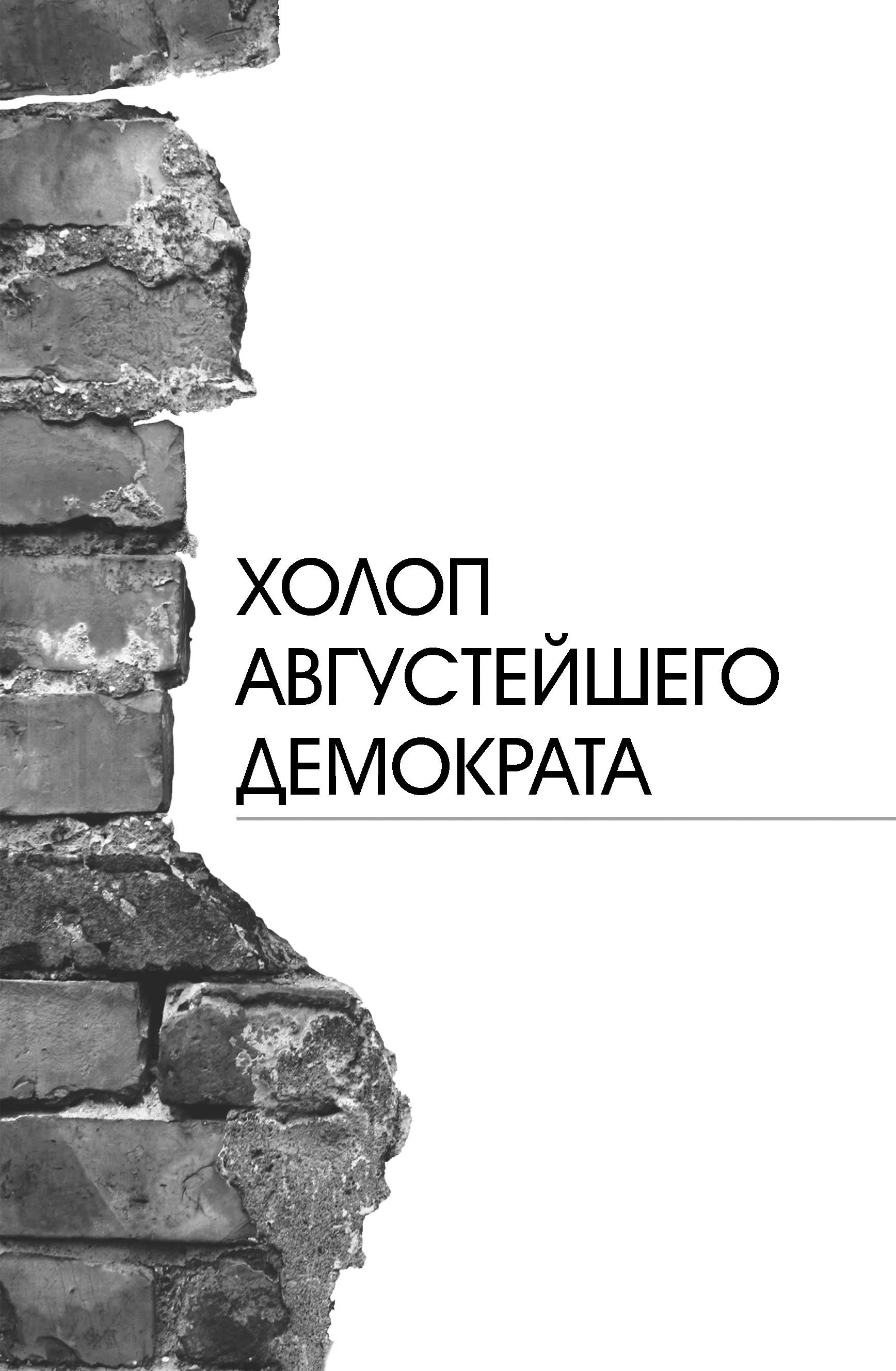 Обложка Холоп августейшего демократа