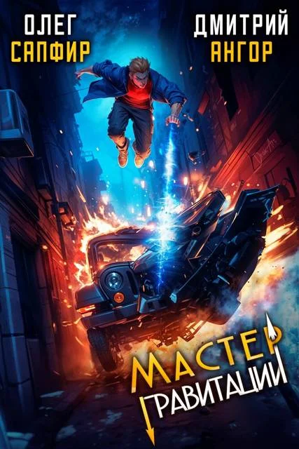 Обложка Мастер Гравитации 3