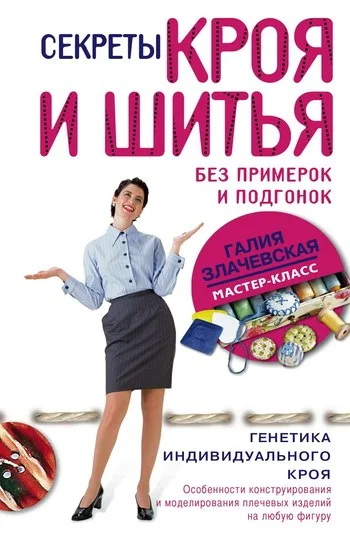 Обложка Секреты кроя и шитья без примерок и подгонок