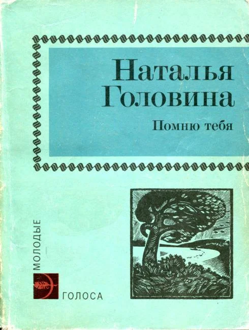 Обложка Помню тебя