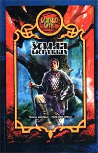 Обложка Земля Мертвых