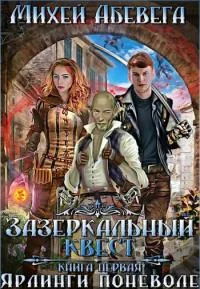 Обложка Ярлинги поневоле