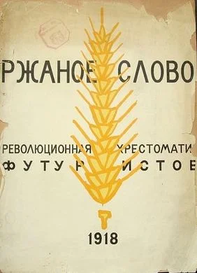 Обложка Ржаное слово
