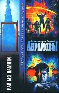 Обложка Рай без памяти