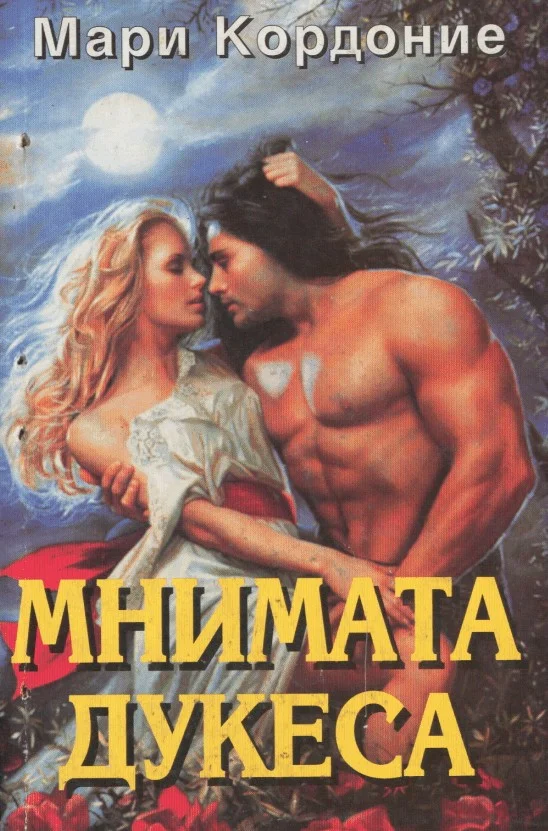 Обложка Мнимата дукеса