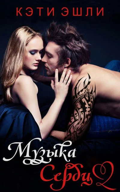 Обложка Музыка сердца