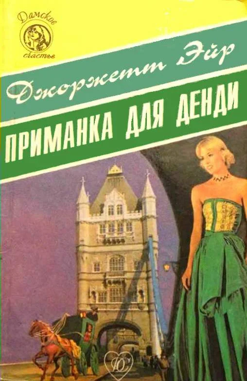 Обложка Приманка для денди