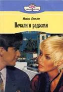 Обложка Печали и радости