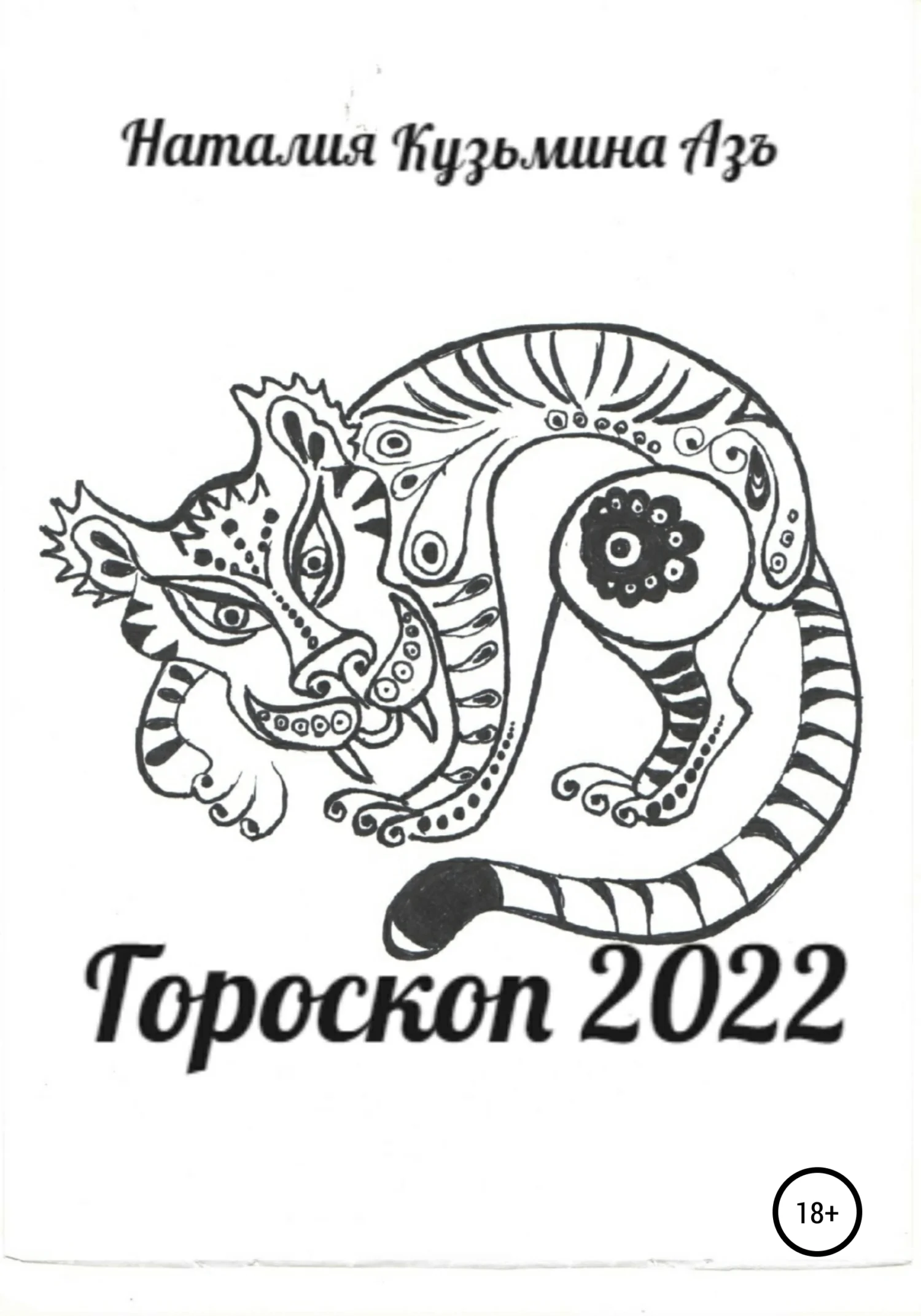 Обложка Гороскоп 2022