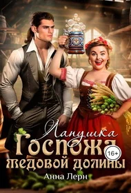 Обложка Госпожа Медовой долины. Лапушка