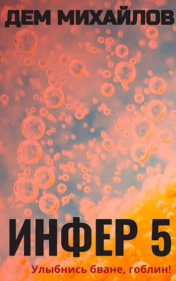 Обложка Инфер 5