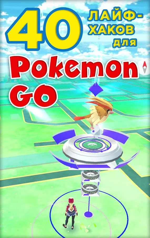 Обложка 40 лайфхаков для Pokemon Go