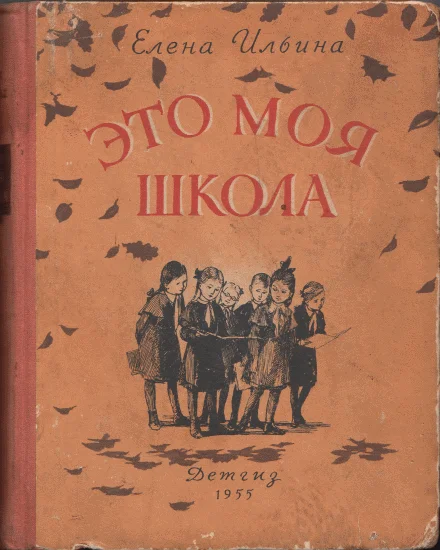 Обложка Это моя школа