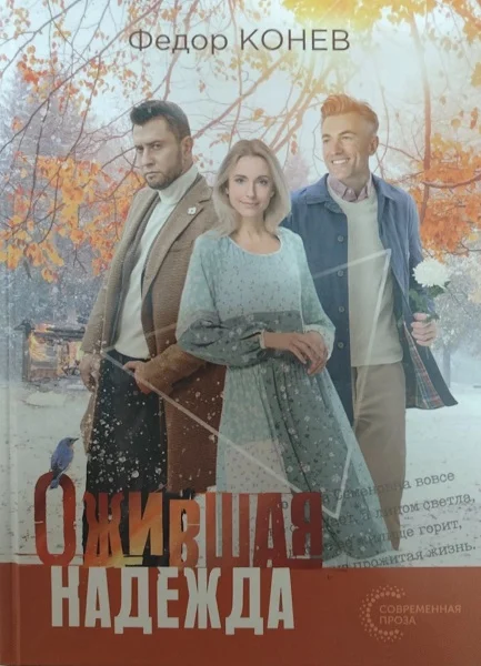 Обложка Ожившая надежда