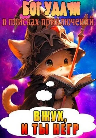 Обложка Бог Удачи в поисках приключений (СИ)