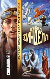 Обложка Сломанный бог