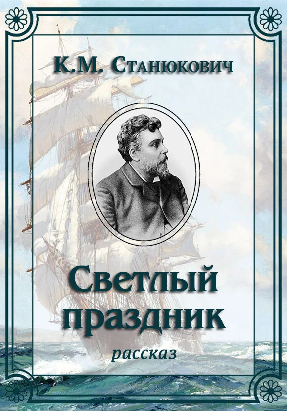 Обложка Светлый праздник