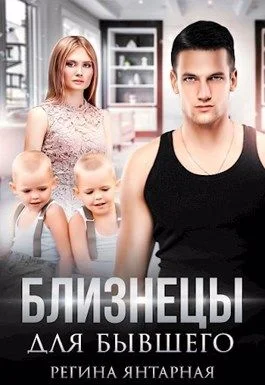 Обложка Близнецы для бывшего (СИ)