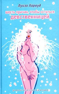 Обложка Шесть причин, чтобы остаться девственницей