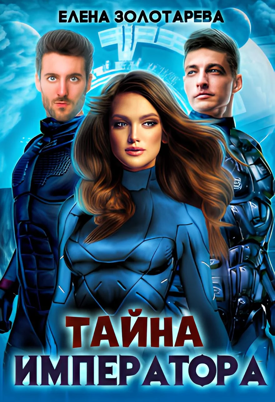 Обложка Тайна императора