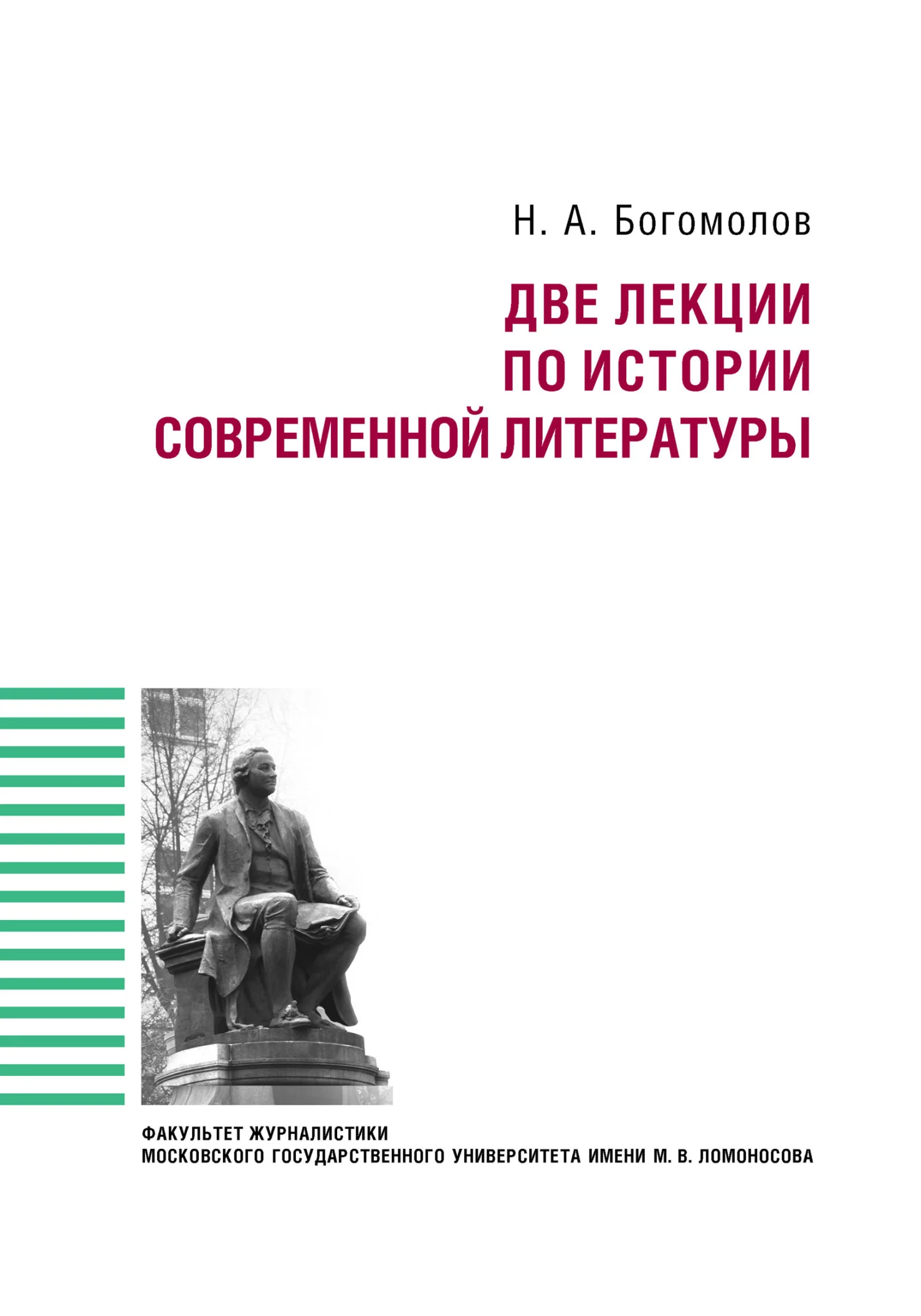 Обложка Две лекции по истории современной литературы
