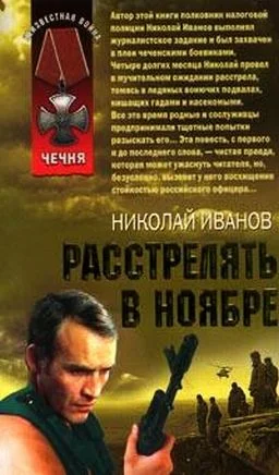 Обложка Расстрелять в ноябре