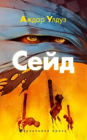 Обложка Сейд. Джихад крещеного убийцы