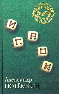 Обложка Игрок