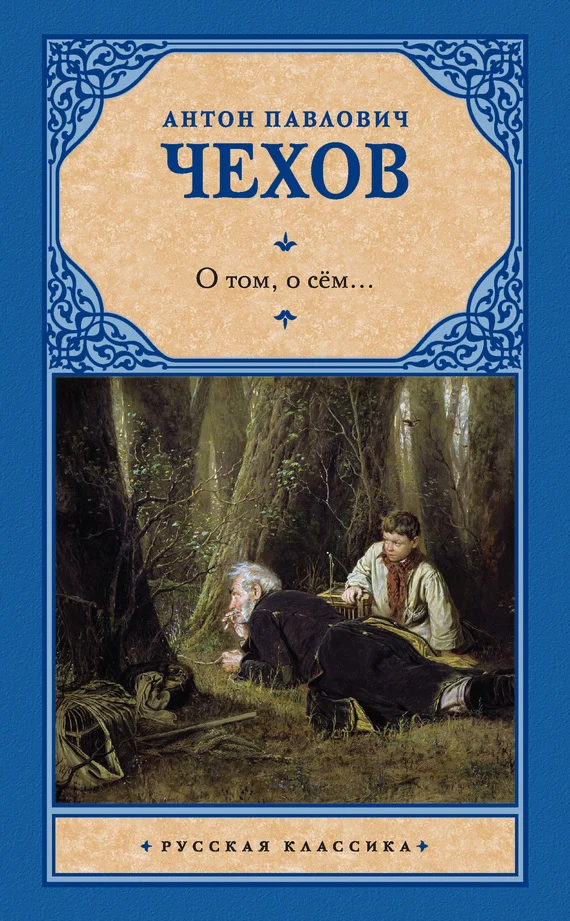 Обложка О том, о сём…