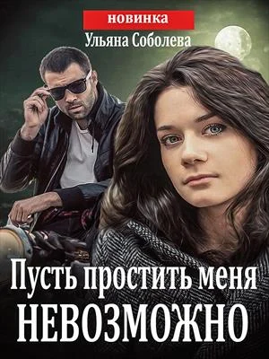 Обложка Пусть простить меня невозможно
