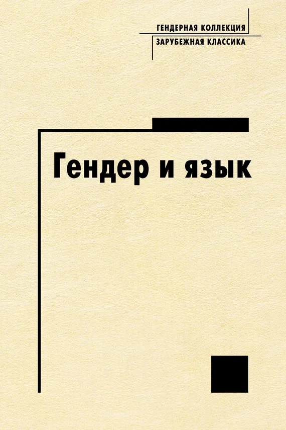Обложка Гендер и язык