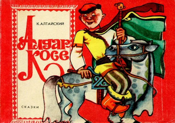 Обложка Алдар-Косе