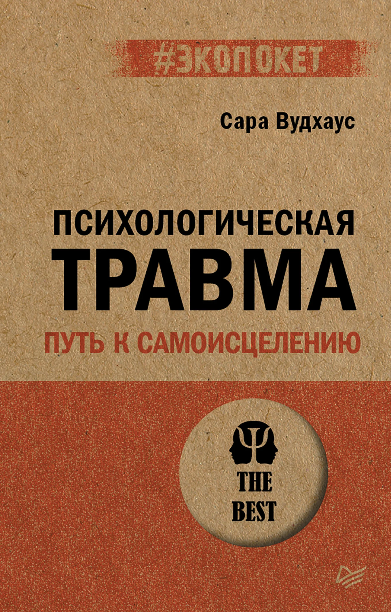 Обложка Психологическая травма: путь к самоисцелению