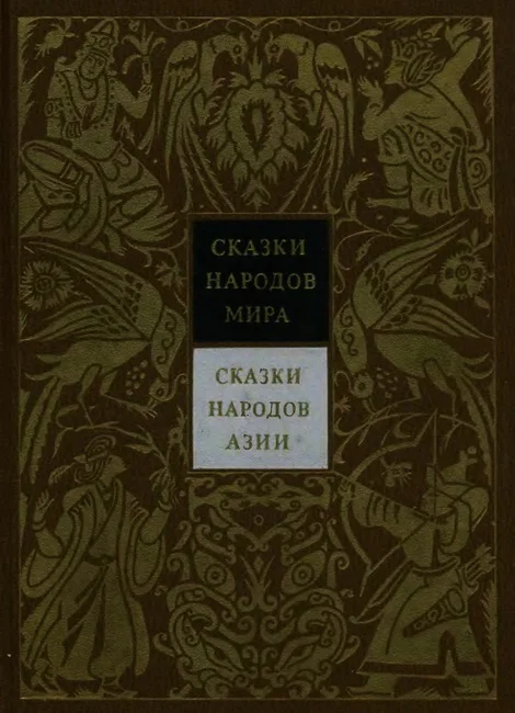 Обложка Сказки народов Азии