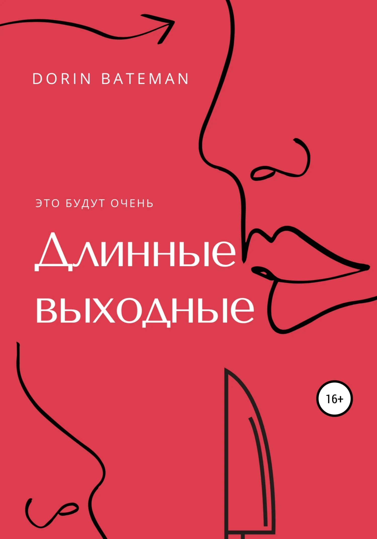 Обложка Длинные выходные