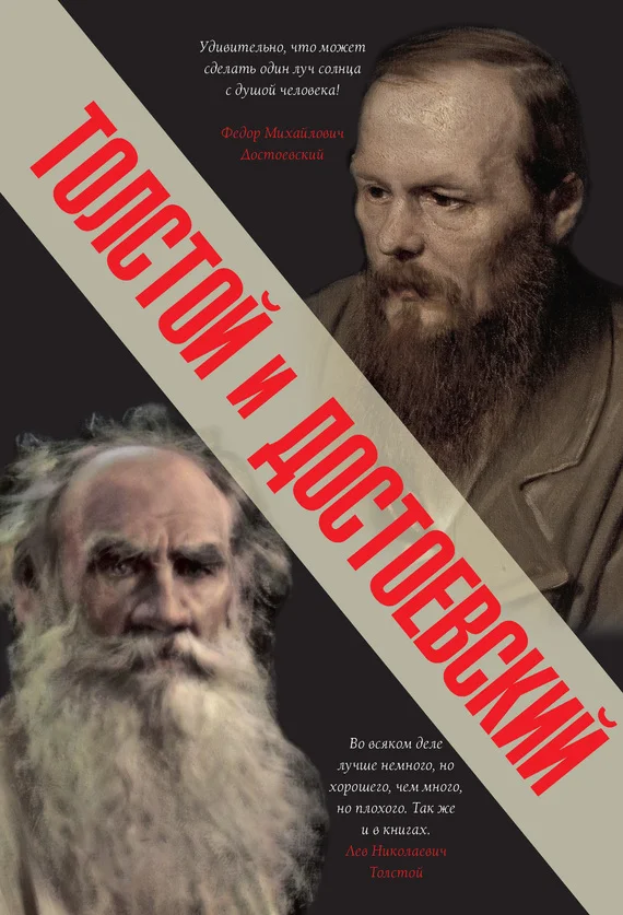 Обложка Толстой и Достоевский