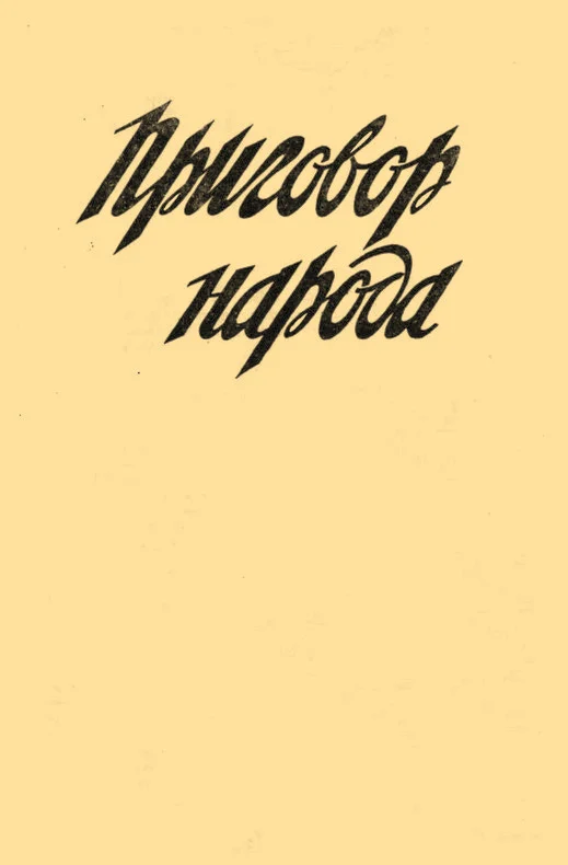 Обложка Приговор народа