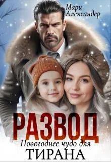 Обложка Развод. Новогоднее чудо для Тирана