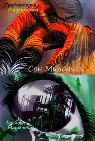 Обложка Сон Милоники