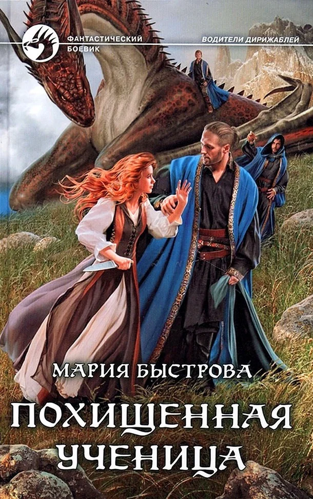 Обложка Похищенная ученица