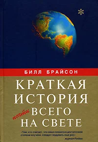 Обложка Краткая история почти всего на свете